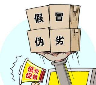 假冒偽劣，低價促銷，售后無從談