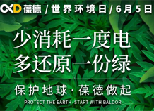世界環(huán)境日宣言：保護地球，葆德做起